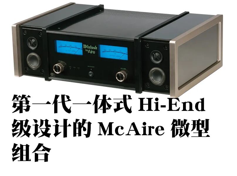 客厅娱乐新势力mcintosh美国麦景图rs200无线音箱系统