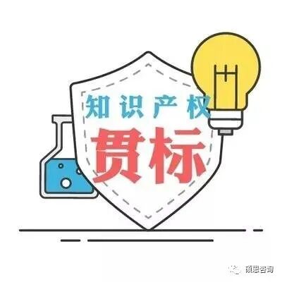 六大理由让国家高新技术企业申请知识产权“贯标”！