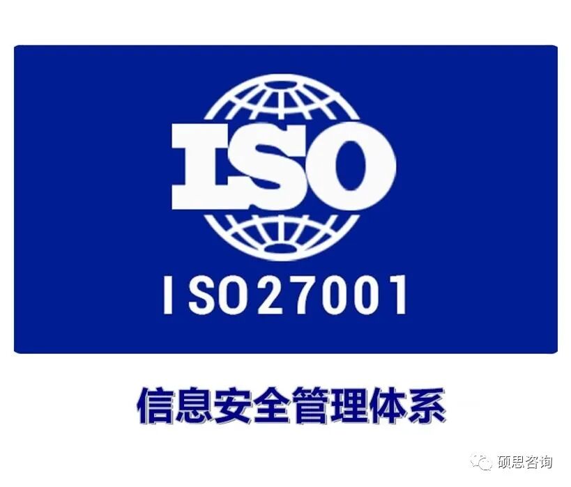 ISO27001信息安全管理体系简介