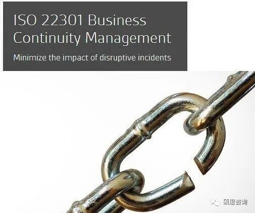 ISO22301业务连续性管理体系简介