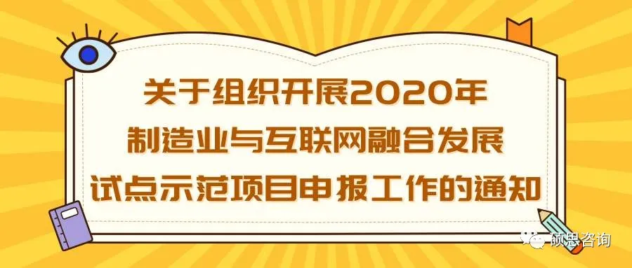 申报丨工信部—2020年制造业与互联网融合发展试点示范项目 申报丨工信部—2020年制造业与互联网融合发展试点示范项目