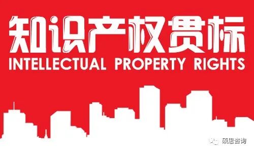 GBT29490知识产权管理体系简介