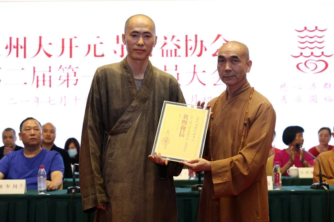 开元公益协会换届，法一法师连任会长