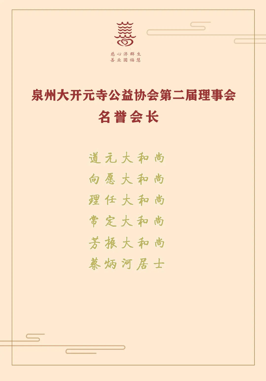 开元公益协会换届，法一法师连任会长