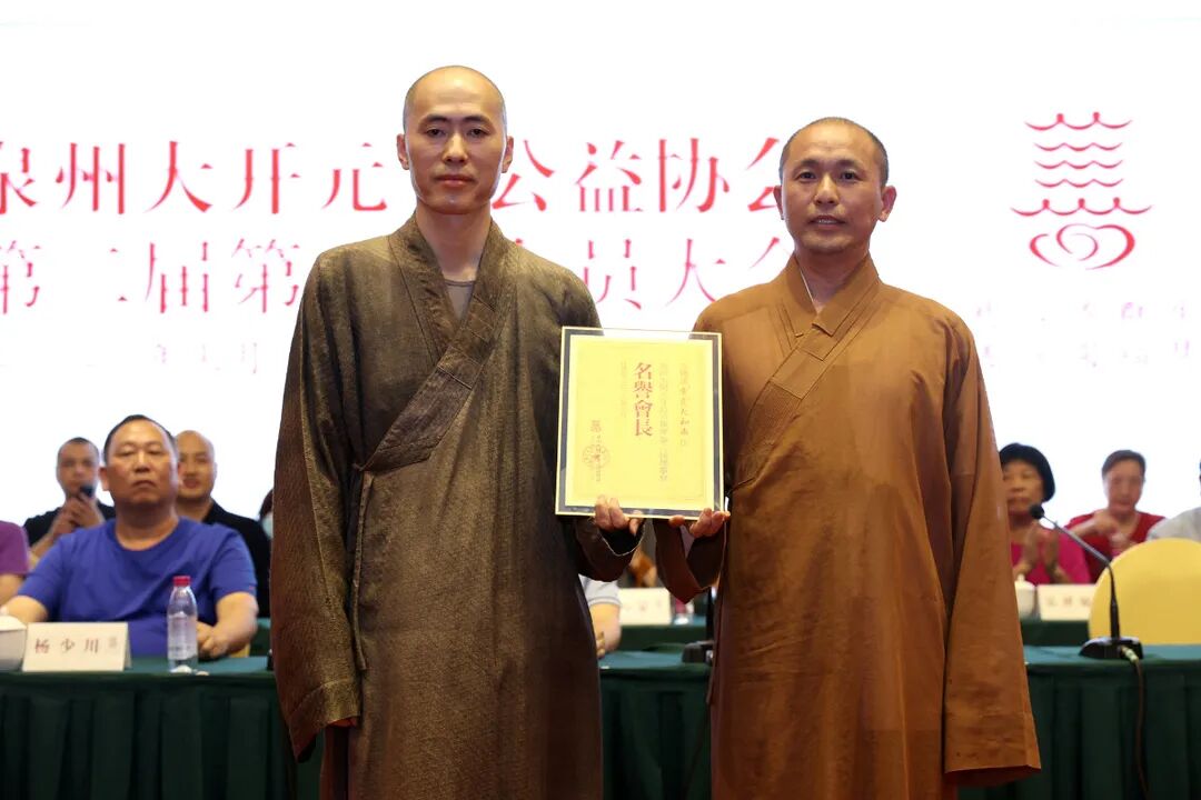 开元公益协会换届，法一法师连任会长