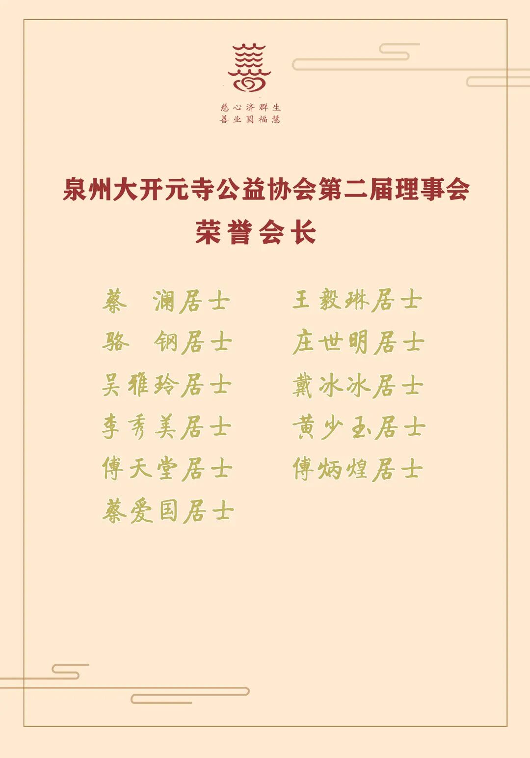 开元公益协会换届，法一法师连任会长