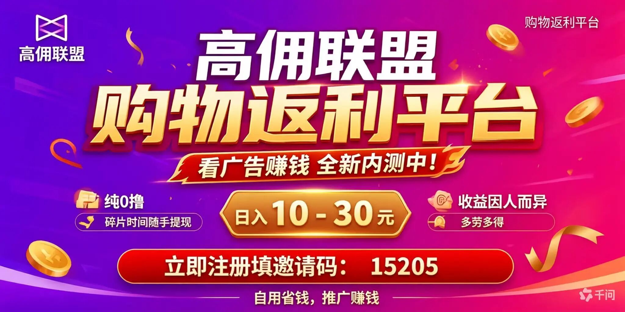 高佣联盟全网对接团对！电商购物返利app+零撸广告模式双结合！邀请码：15205-汇一线首码网
