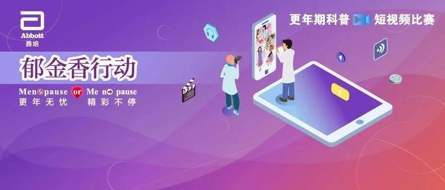 “郁金香行动” 优秀科普短视频展播，讲述更年期的那些事儿！ | 10·18世界更年期关怀日