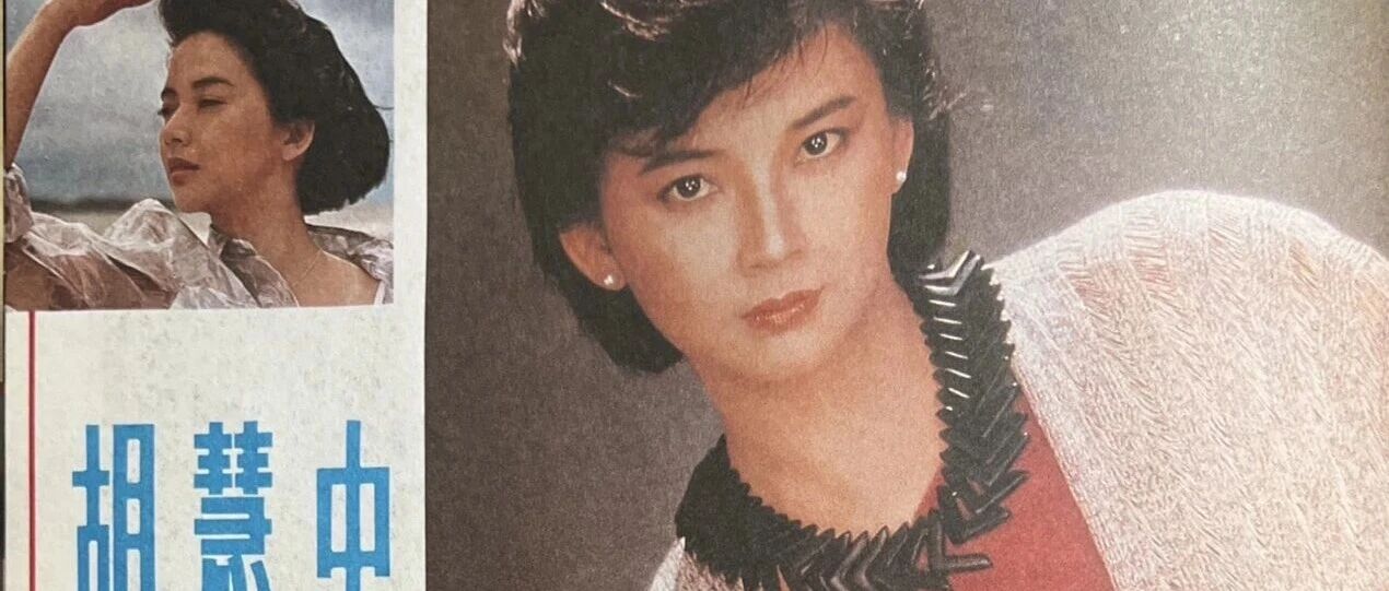 胡慧中:《欢颜》常在