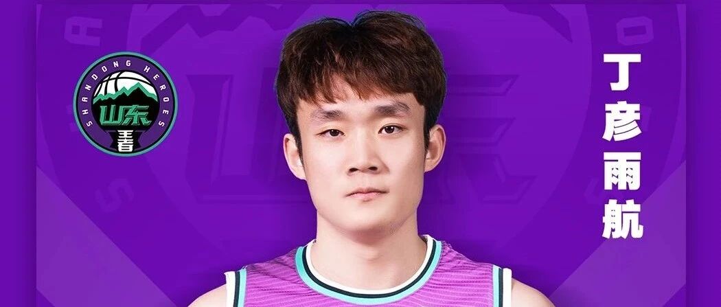 山东男篮本土阵容定了！高诗岩激活后卫线，小丁立下军令状