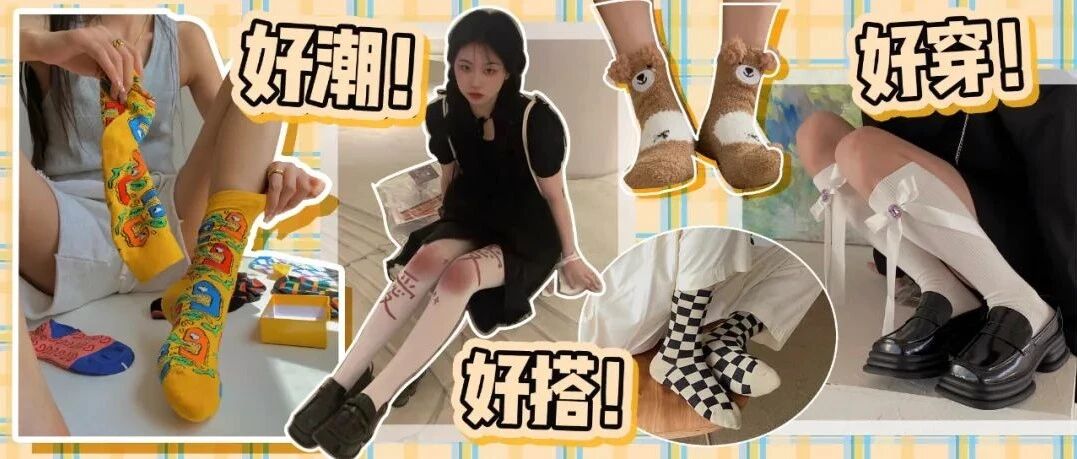 秋冬不穿袜子怎么行！80双不同风格，链接自取！