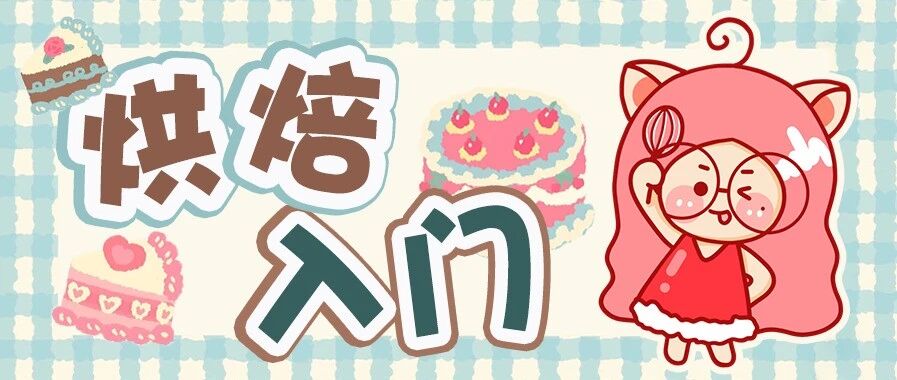 除了烤箱还缺啥？！纯新手学烘焙，这些工具&原料必买！