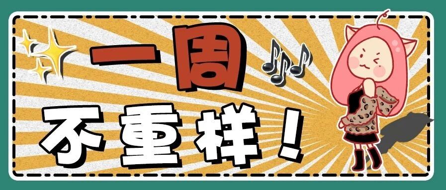 不做在逃公主，全员靓女炸街！快看我司姐妹教科书级穿搭分享！