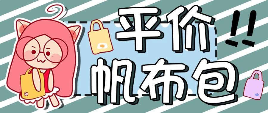 这10家小众帆布包店铺真的绝！款款好看实用还便宜！