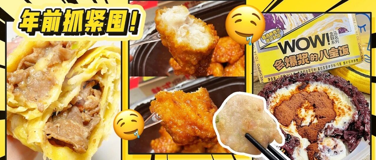 超好吃的速冻食品来了！宅懒馋必备！