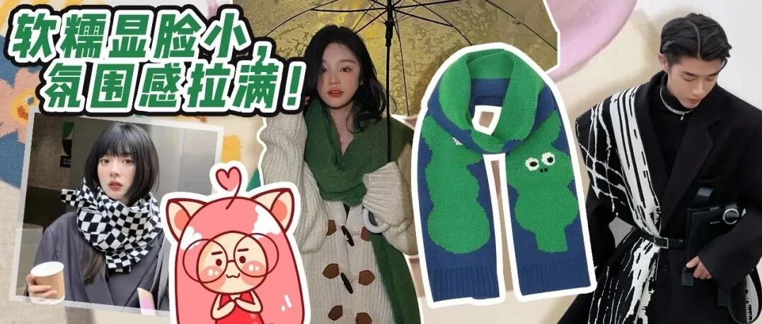 万能百搭围巾分享！这20条质量好又时髦！