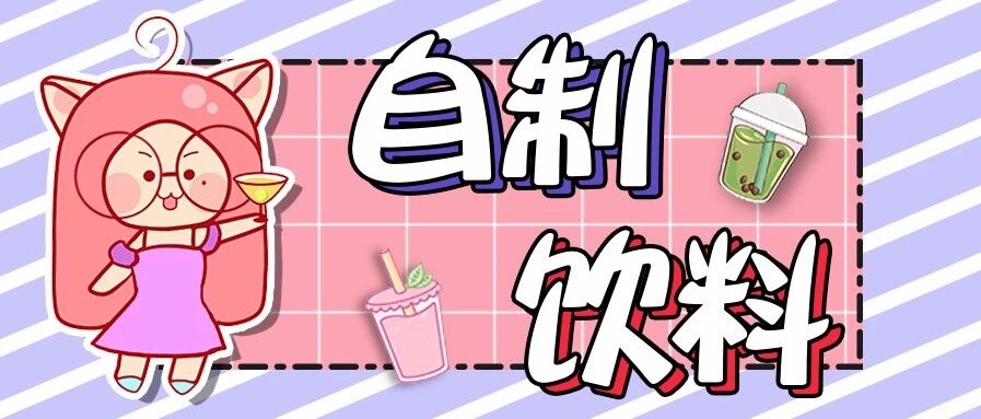 9款夏季自制饮料！简单易上手，在家就能搞定！