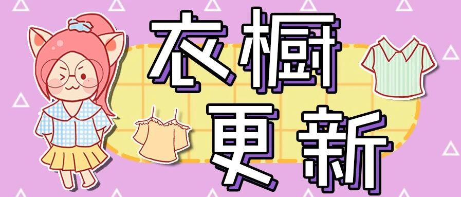 私藏好店|夏季衣橱更新计划，让你摆脱撞衫魔咒！