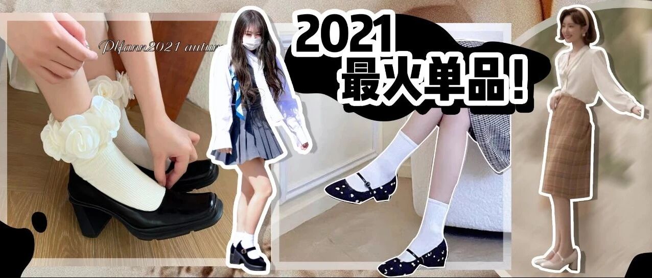 今年最火的30双玛丽珍！！平价好穿！