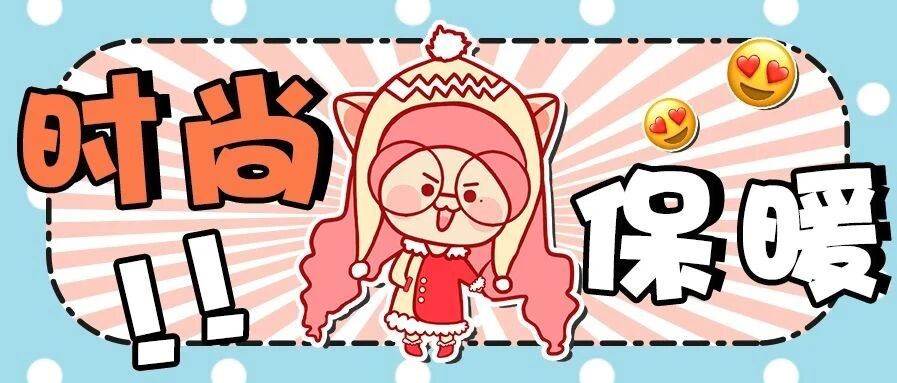 不挑身材还保暖！300件外套任你挑，不愁没新衣服穿！