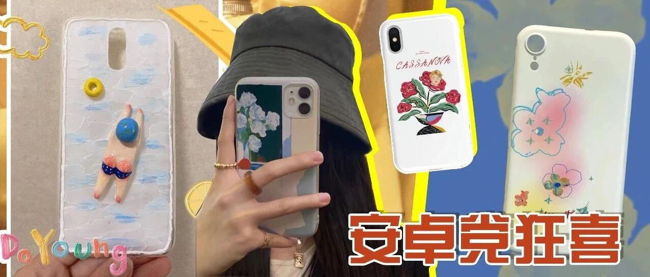 美貌手机壳第二弹！这次安卓机也安排上了!