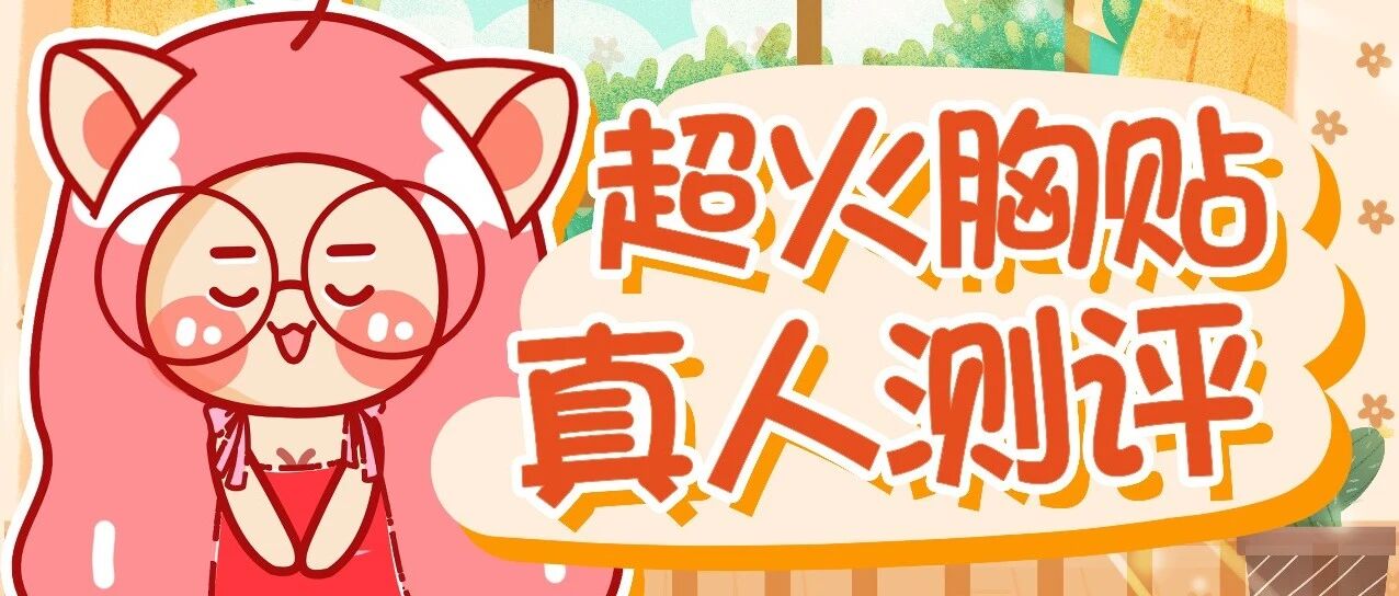 挑战一周不穿内衣！为了找到最好用最便宜的乳贴我拼了！