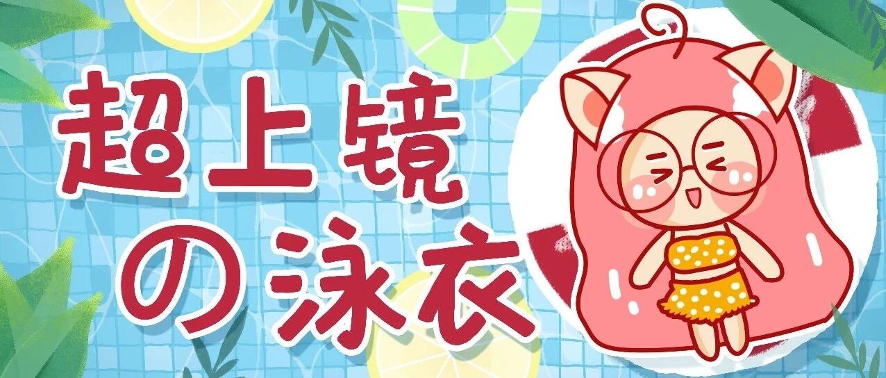 超上镜的泳衣推荐！全员美貌显瘦！！（建议收藏）