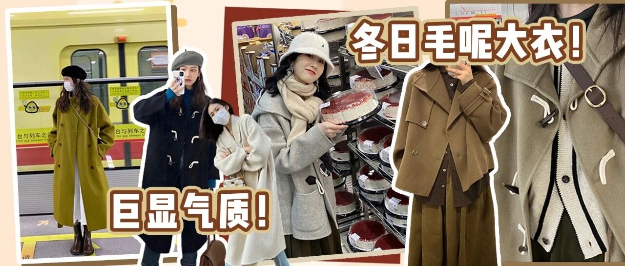 冬日必备气质大衣！这8件谁穿都好看！！