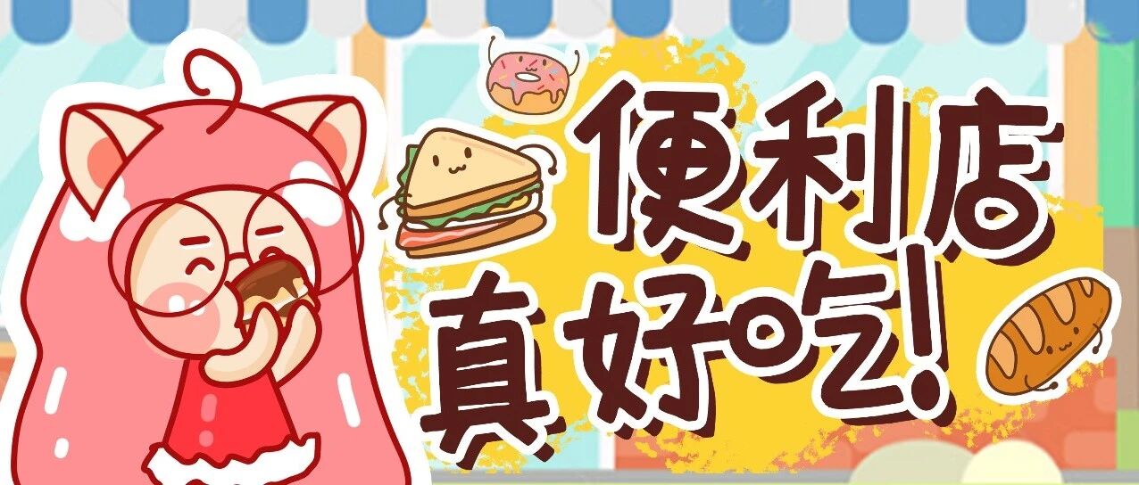 便利店美食在线battle!!测评十几种告诉你最值得入手的是哪个!