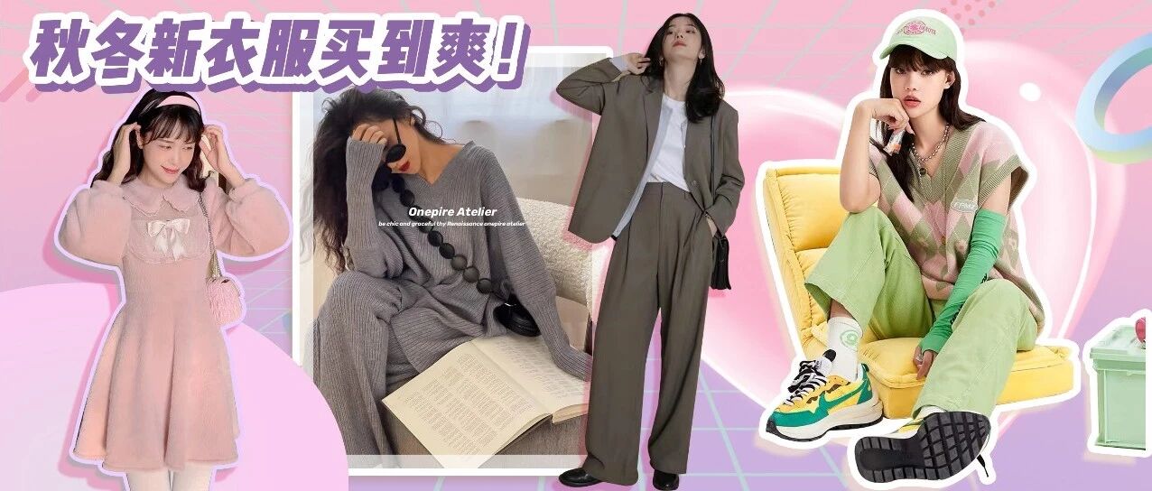淘宝冬装大上新！这几家衣服漂亮还便宜！！太好买了啊！！！