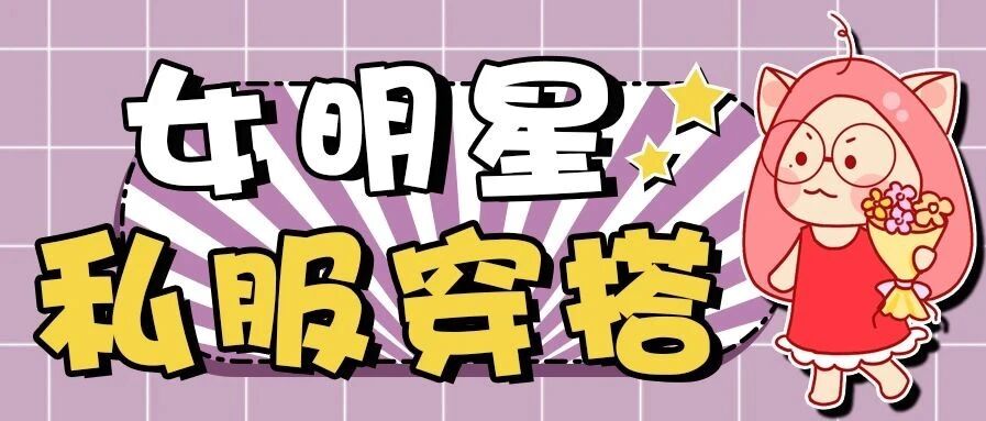 学会这几套秋冬穿搭模板！接下来两个月不用烦了！