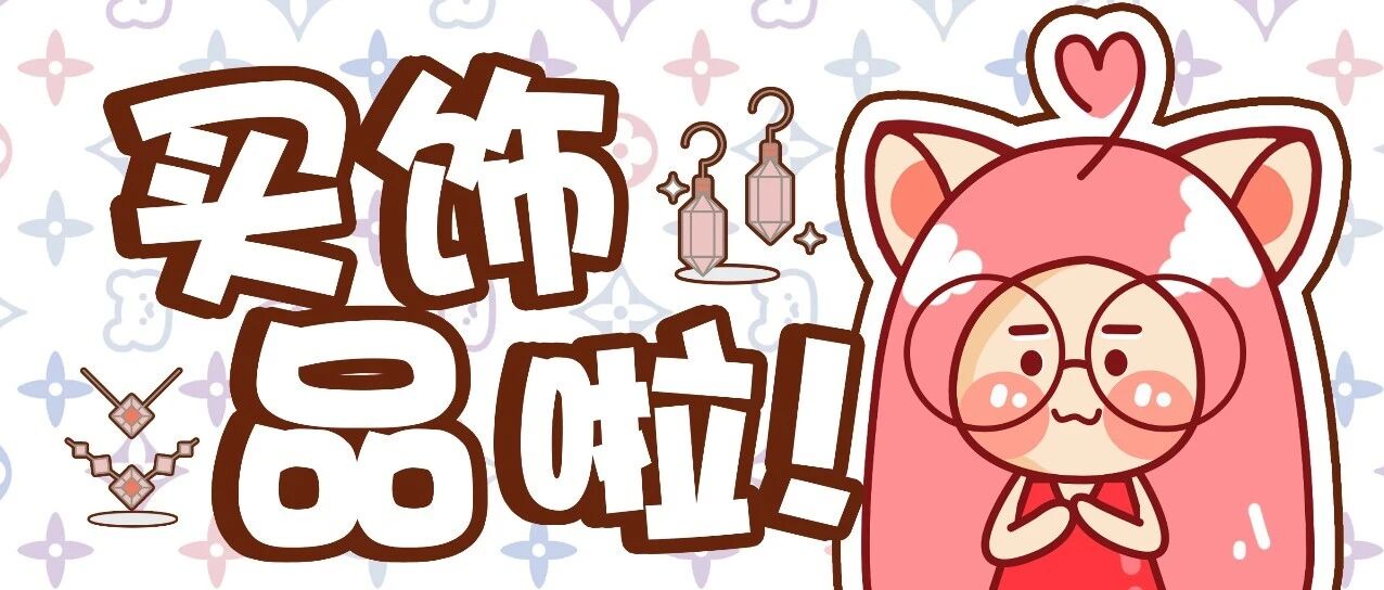 1688神仙店铺分享第二弹！50块塞满饰品架的快乐不能我自己独享！！