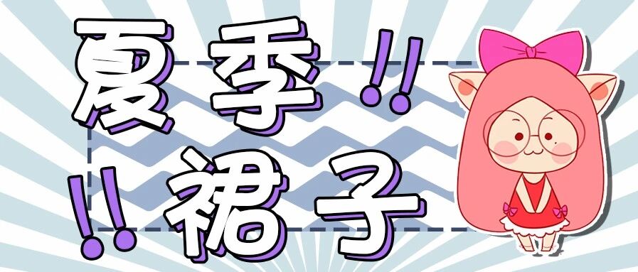 裙子不仙，枉过夏天！我把全网最美的裙子都给你们搬来了！