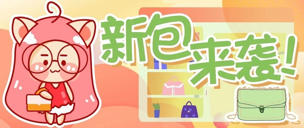 审美狙击!!这9款包包太貌美!今年的第一只包就在这里挑!