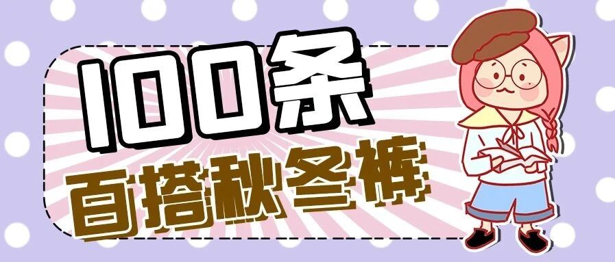 穿上立瘦15斤？好家伙这届秋冬流行裤子是会吃肉吗？！