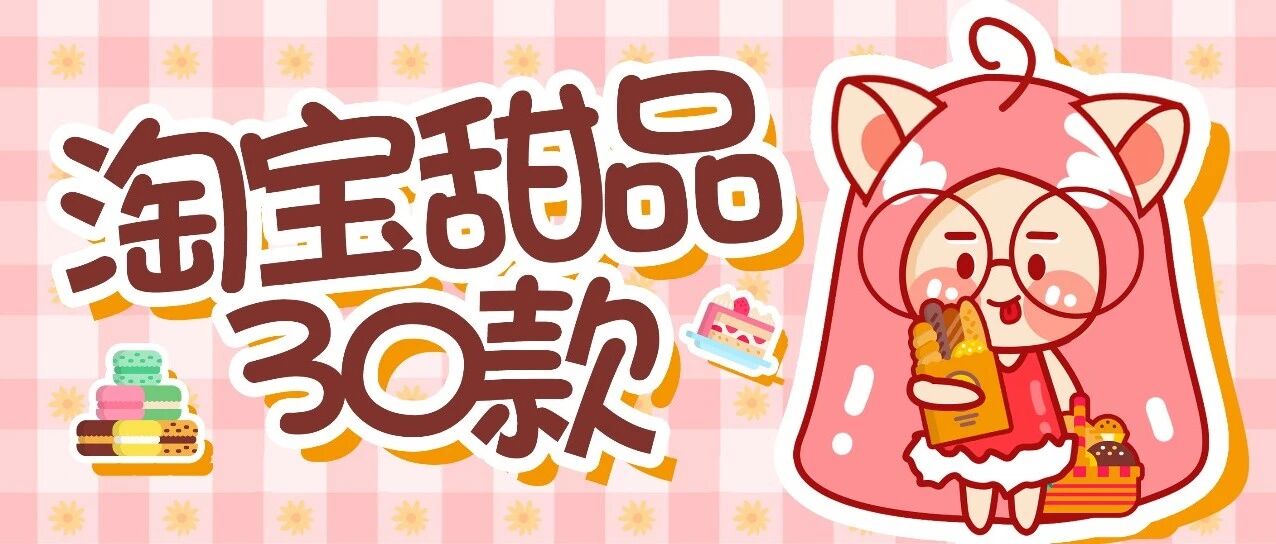 20家低卡甜食店分享：想吃甜食又怕胖的赶紧点进来!