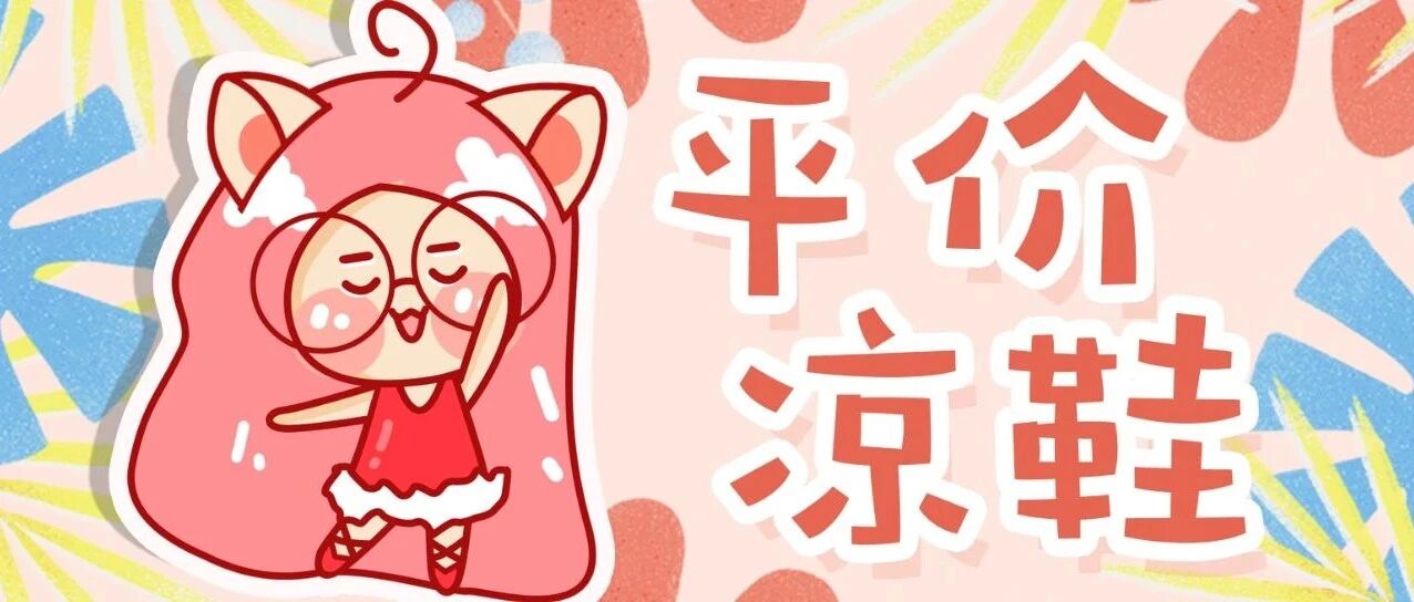 20双百搭凉鞋，超便宜巨好穿！夏天扮靓就靠它们了！