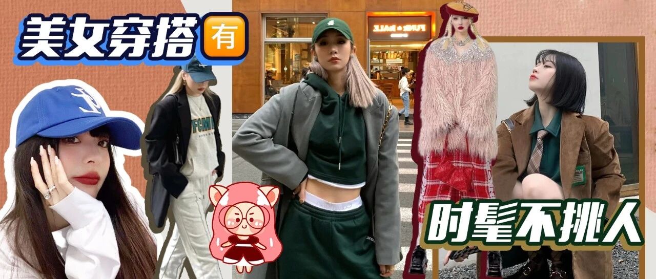 5套！过年不重样穿搭！