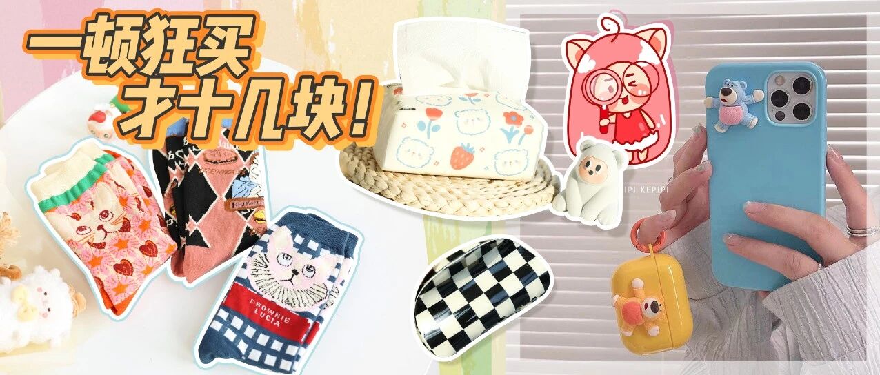 又去pdd捡好东西了！便宜实用超超超快乐！