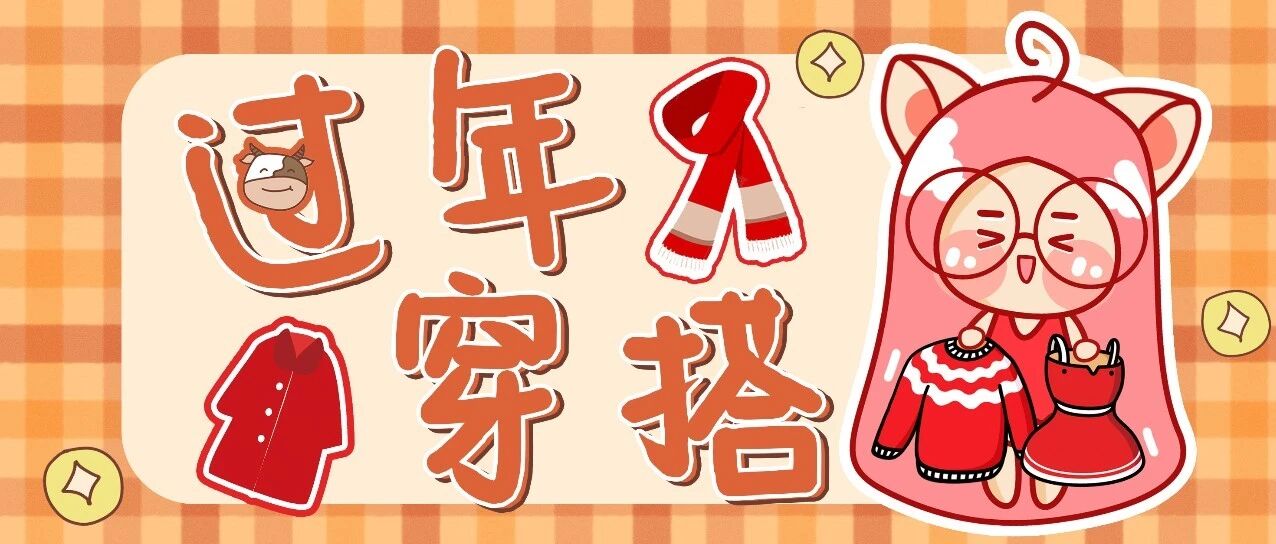 会被长辈狂塞红包の过年穿搭分享！显白时髦！