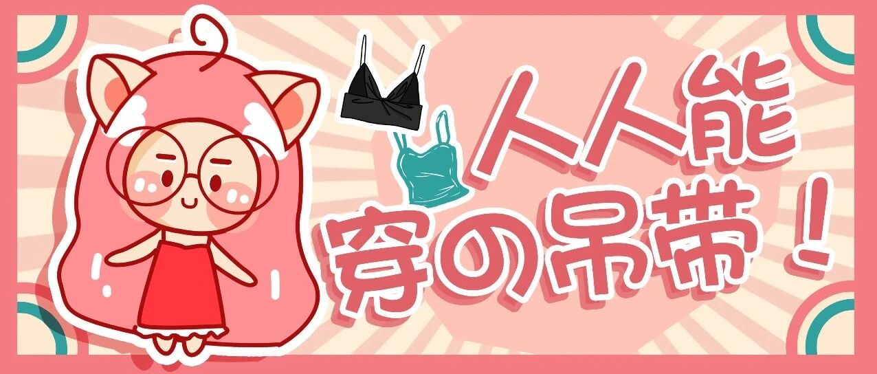 超级显瘦的夏季穿搭!不同身材怎么买吊带全教给你!