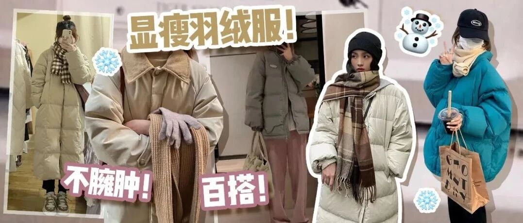 保命羽绒服来了！！这篇好看又暖和！！