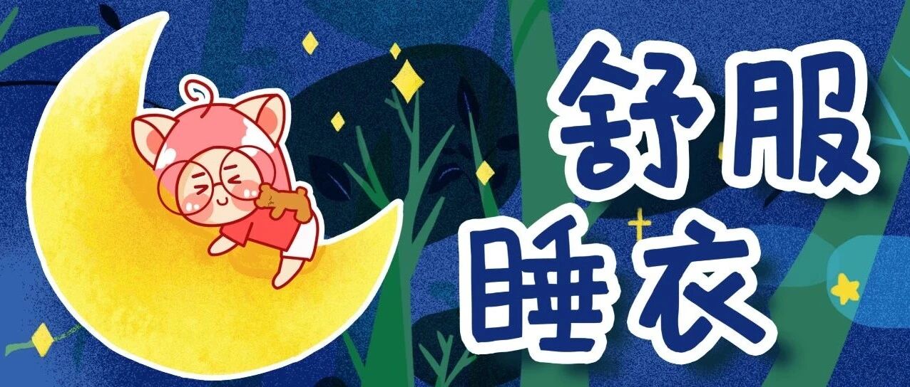 巨巨巨好穿的60套睡衣！出门遛弯、在家睡觉都合适！！