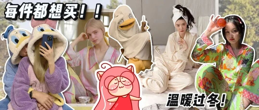 心动预警！40件真爱睡衣！软软糯糯超好穿！