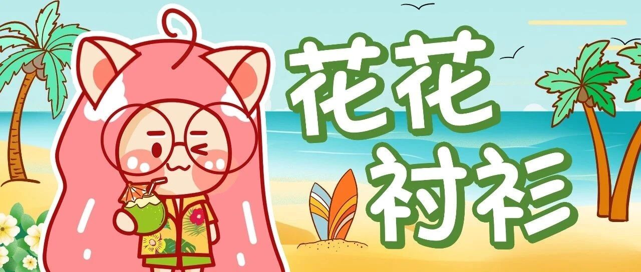 夏日感花衬衫来咯!各式花纹全给你盘明白!高级时尚，快点收藏!