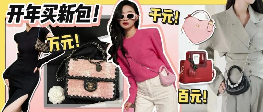 新年开运包包13只！贵价平价随便挑！！