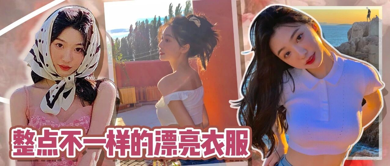 显瘦！照着穿！学美女穿搭精髓还得是她！
