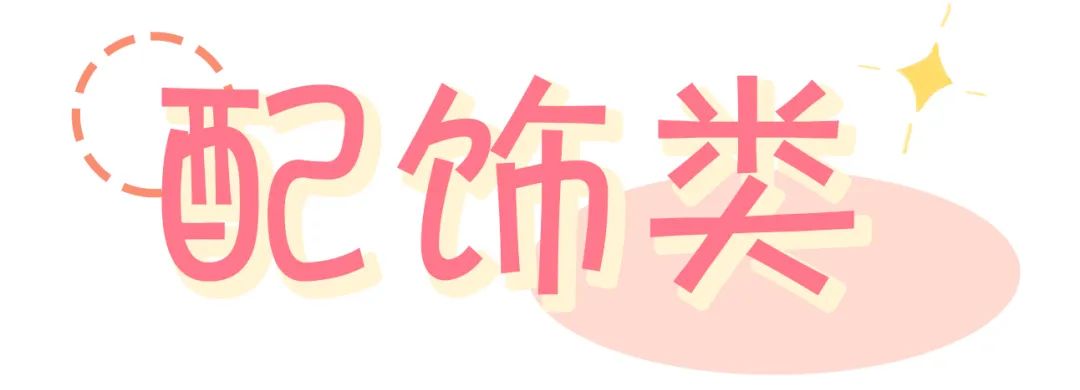 1塊不到的髮飾，50以內的包包…點開立刻收獲嗨購不吃土的小技巧！！ 時尚 第4張