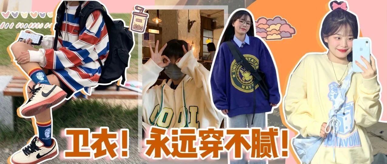 最适合初秋的卫衣！40套链接分享！超好逛！