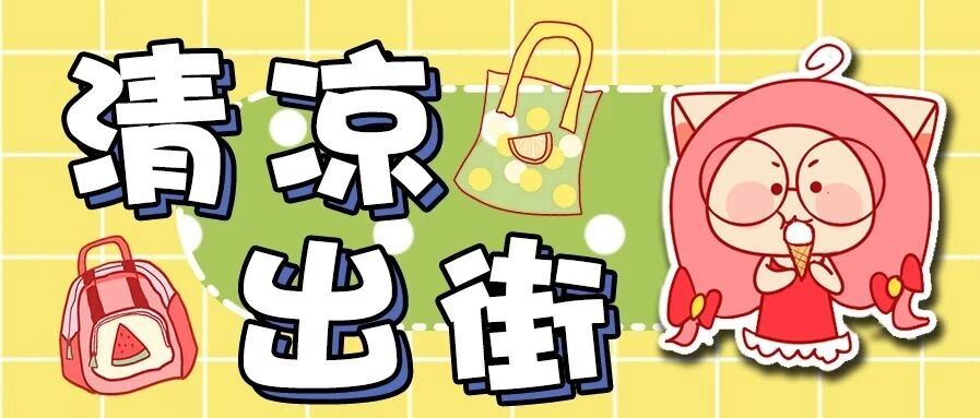 30只果冻包分享丨能装东西、能装可爱，我还能再背10个夏天！